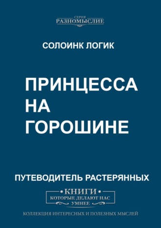 Солоинк Логик. Принцесса на горошине