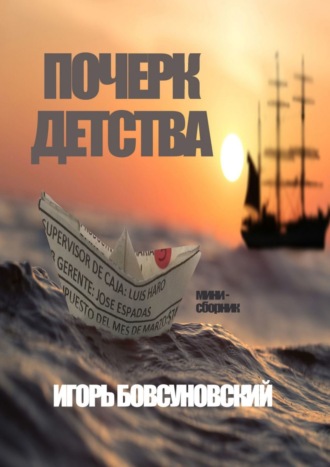 Обложка книги «Почерк детства»