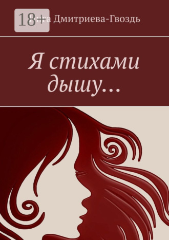 Обложка книги «Я стихами дышу…»