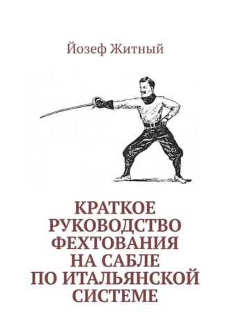 Обложка книги «Краткое руководство фехтования на сабле по итальянской системе»