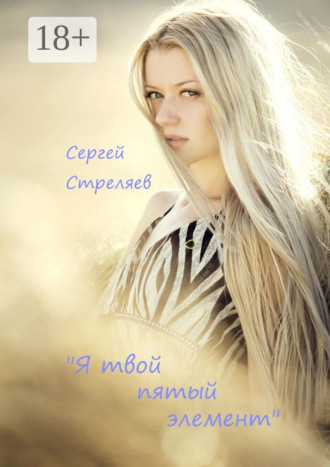 Обложка книги «Я твой пятый элемент»