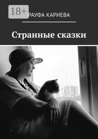 Обложка книги «Странные сказки»