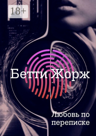 Обложка книги «Любовь по переписке»