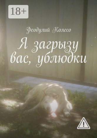 Обложка книги «Я загрызу вас, ублюдки»