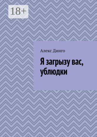 Алекс Динго. Я загрызу вас, ублюдки