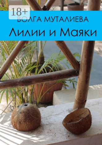 Обложка книги «Лилии и Маяки»