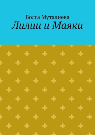 Волга Муталиева. Лилии и Маяки