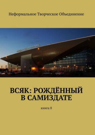 Мария Александровна Ярославская. Всяк: рождённый в самиздате. Книга 8