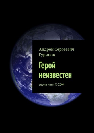 Андрей Сергеевич Гуринов. Герой неизвестен. серия книг Х-СОМ