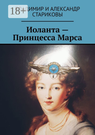 Обложка книги «Иоланта – Принцесса Марса»