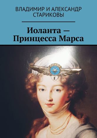 Владимир и Александр Стариковы. Иоланта – Принцесса Марса