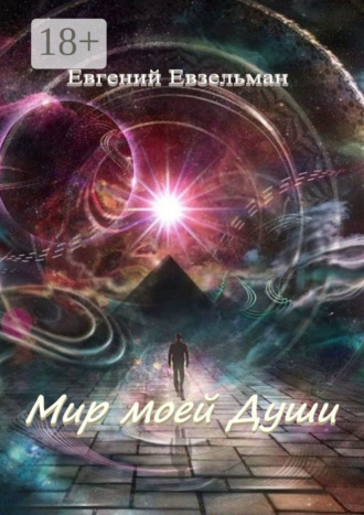 Обложка книги «Мир моей Души»