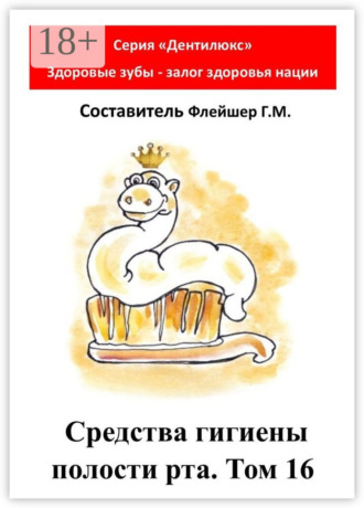 Обложка книги «Средства гигиены полости рта. Том 16. Cерия «Дентилюкс». Здоровые зубы – залог здоровья нации»
