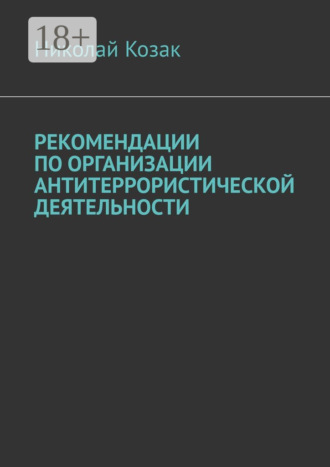 Николай Козак. Рекомендации по организации антитеррористической деятельности