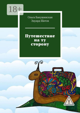 Обложка книги «Путешествие на ту сторону»