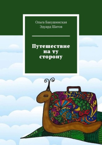 Ольга Бакушинская. Путешествие на ту сторону