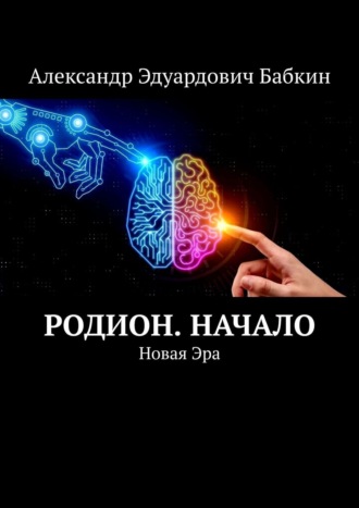 Александр Эдуардович Бабкин. Родион. Начало. Новая Эра