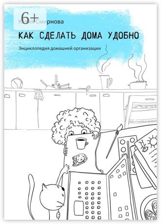 Обложка книги «Как сделать дома удобно. Энциклопедия домашней организации»