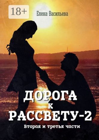 Обложка книги «Дорога к рассвету – 2»