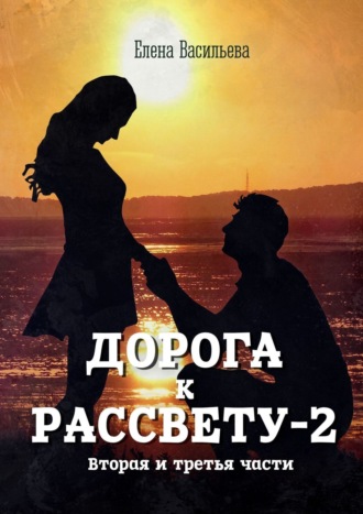 Елена Васильева. Дорога к рассвету – 2