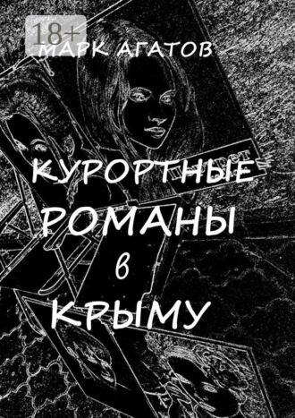 Обложка книги «Курортные романы в Крыму. Реальные истории «запретной любви»»