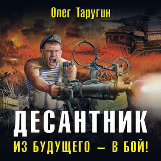 Обложка книги «Десантник. Из будущего – в бой!»