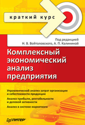 Коллектив авторов. Комплексный экономический анализ предприятия. Краткий курс