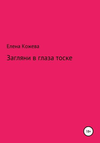 Елена Борисовна Кожева. Загляни в глаза тоске!