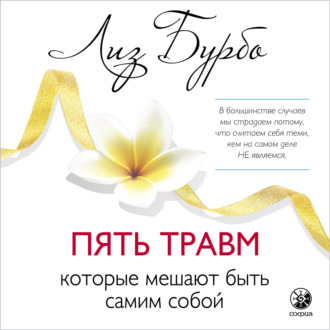 Обложка книги «Пять травм, которые мешают быть самим собой»