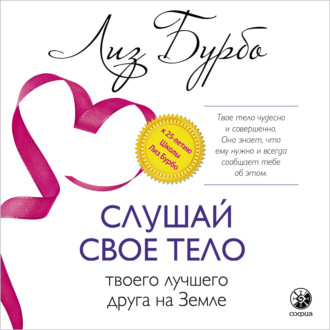 Обложка книги «Слушай свое тело – твоего лучшего друга на Земле»