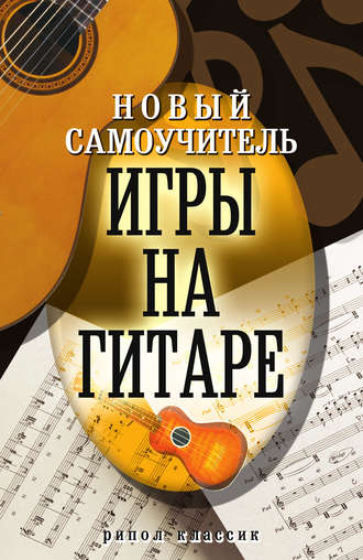 Обложка книги «Новый самоучитель игры на гитаре»