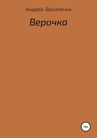 Обложка книги «Верочка»