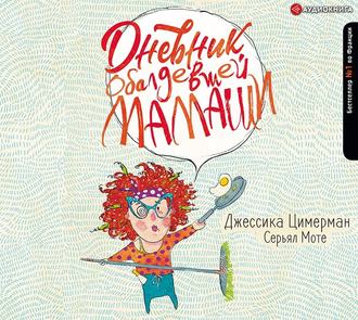 Обложка книги «Дневник обалдевшей мамаши»