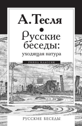 Обложка книги «Русские беседы: уходящая натура»