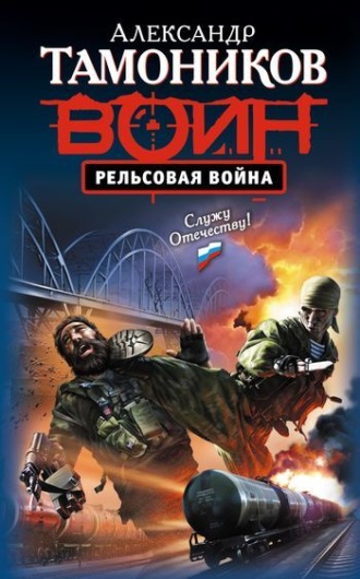 Обложка книги «Рельсовая война»