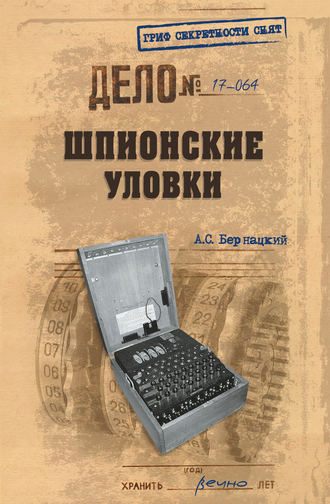 Обложка книги «Шпионские уловки»