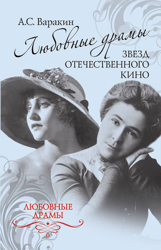 Александр Варакин. Любовные драмы звезд отечественного кино