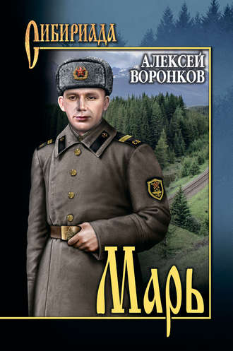 Алексей Воронков. Марь