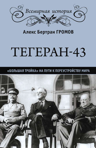 Обложка книги «Тегеран-43. «Большая тройка» на пути к переустройству мира»