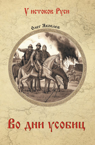 Обложка книги «Во дни усобиц»