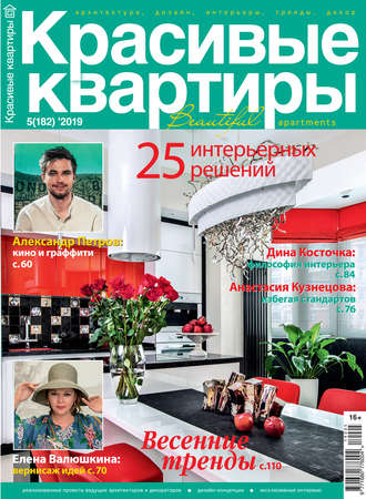 Обложка книги «Красивые квартиры №05/2019»