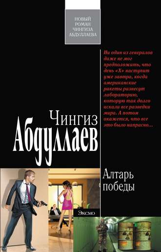 Обложка книги «Алтарь победы»