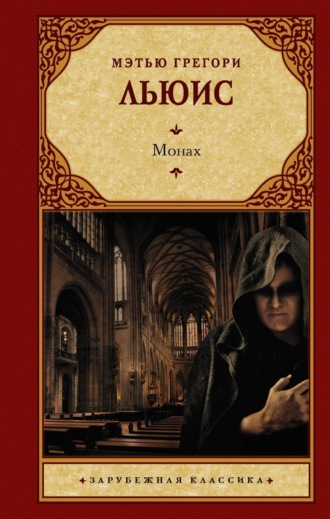 Обложка книги «Монах»