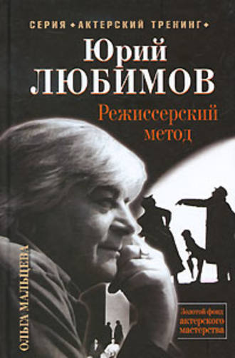 Ольга Мальцева. Юрий Любимов. Режиссерский метод