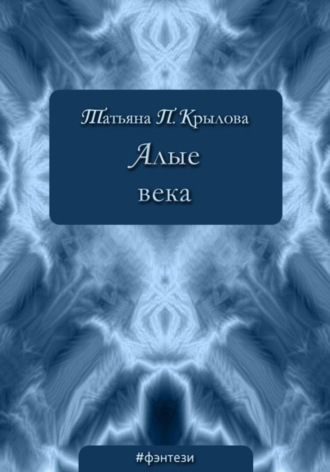 Татьяна Петровна Крылова. Алые века