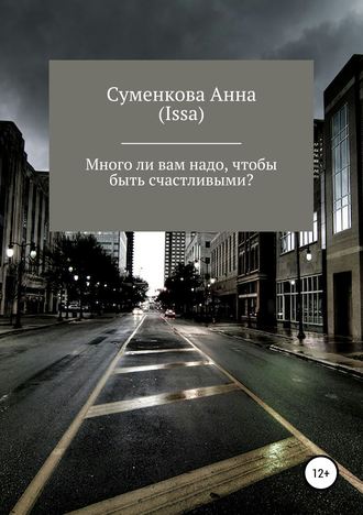 Обложка книги «Много ли вам надо, чтобы быть счастливыми?»