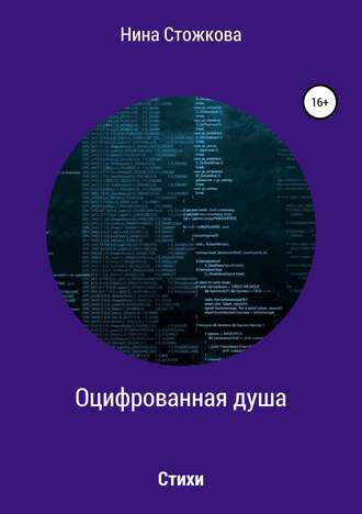 Обложка книги «Оцифрованная душа»