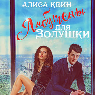 Обложка книги «Лабутены для Золушки»