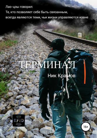 Обложка книги «Терминал»