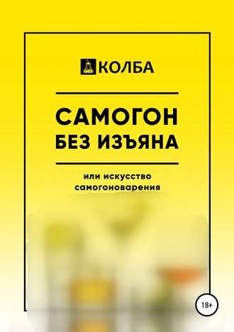 Обложка книги «Самогон без изъяна или искусство самогоноварения»